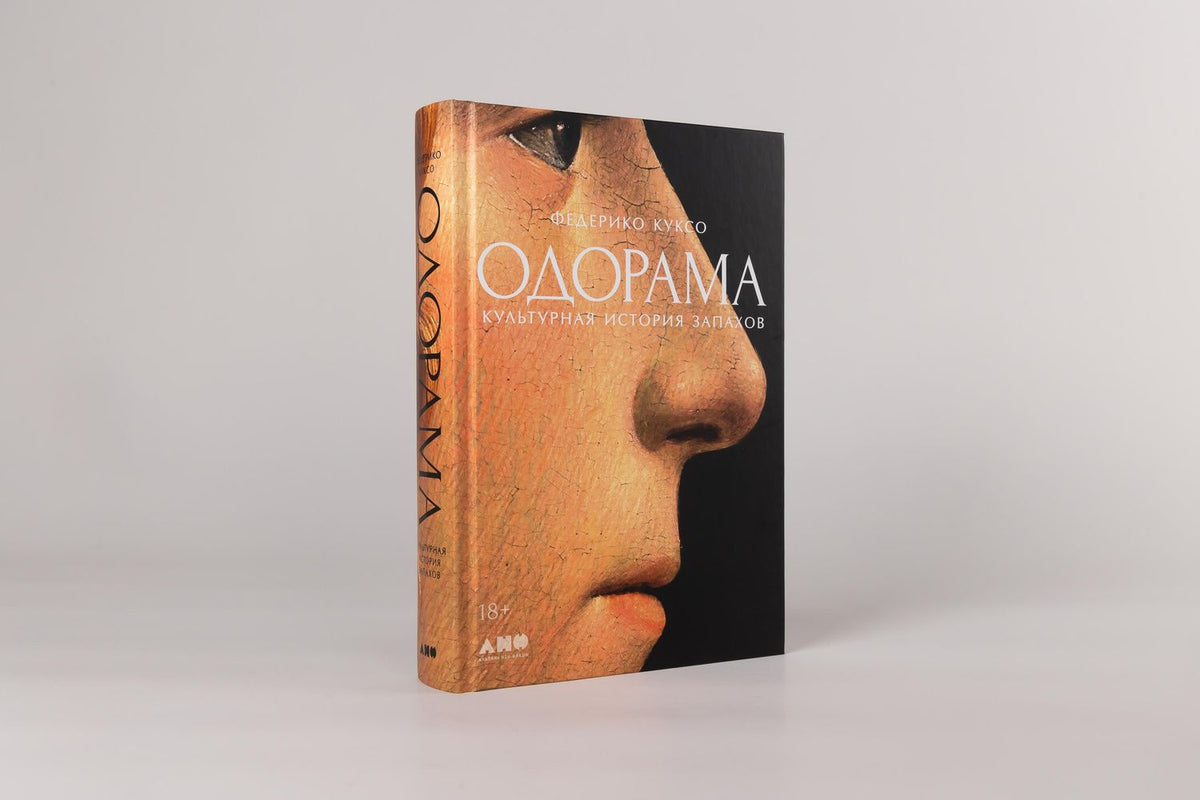 Федерико Куксо: Одорама: Культурная история запахов