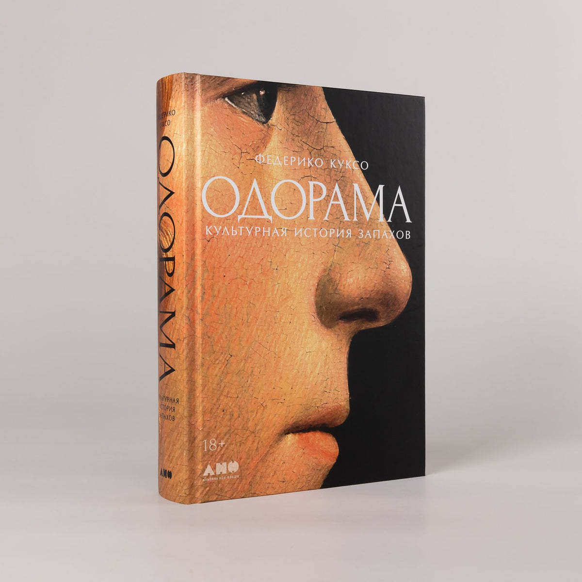 Федерико Куксо: Одорама: Культурная история запахов