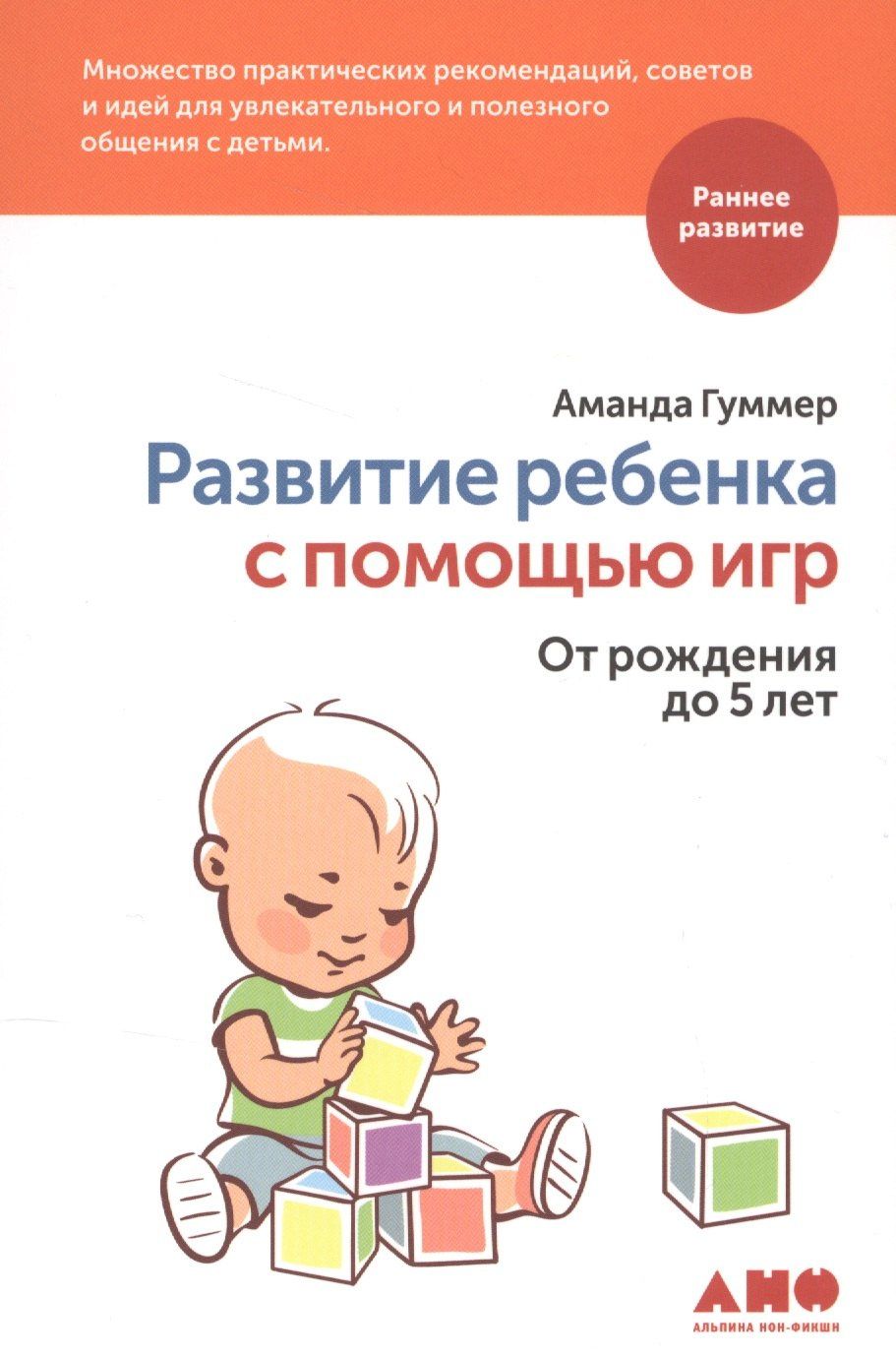Аманда Гуммер: Развитие ребенка с помощью игр. От рождения до 5 лет