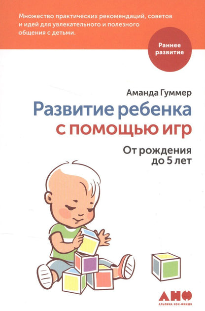 Аманда Гуммер: Развитие ребенка с помощью игр. От рождения до 5 лет