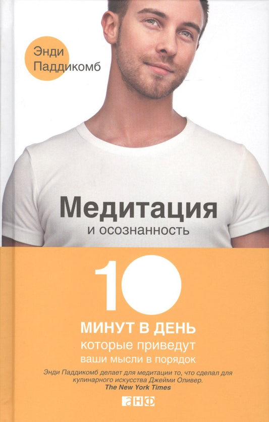 Энди Паддикомб: Медитация и осознанность. 10 минут в день, которые приведут ваши мысли в порядок