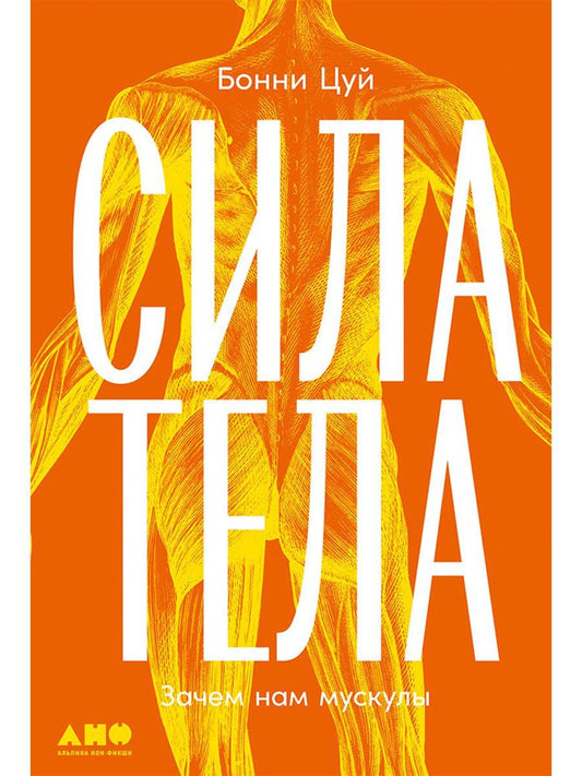Бонни Цуй: Сила тела: Зачем нам мускулы