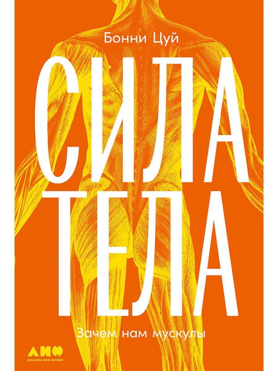 Бонни Цуй: Сила тела: Зачем нам мускулы