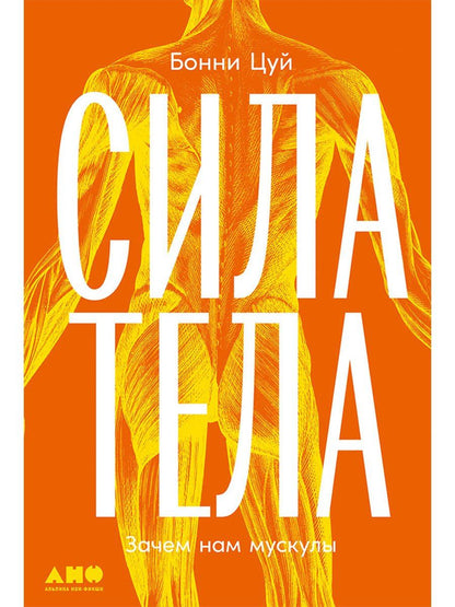 Бонни Цуй: Сила тела: Зачем нам мускулы