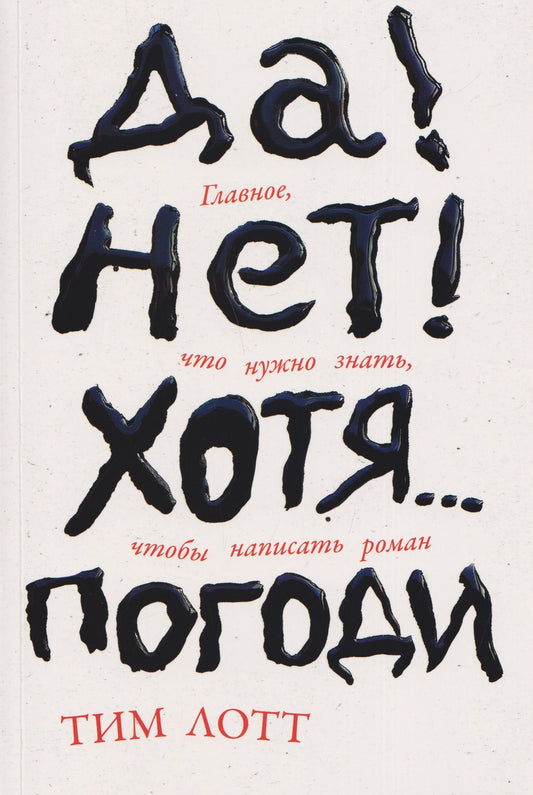 Тим Лотт: Да! Нет! Хотя…Погоди: Главное, что нужно знать, чтобы написать роман