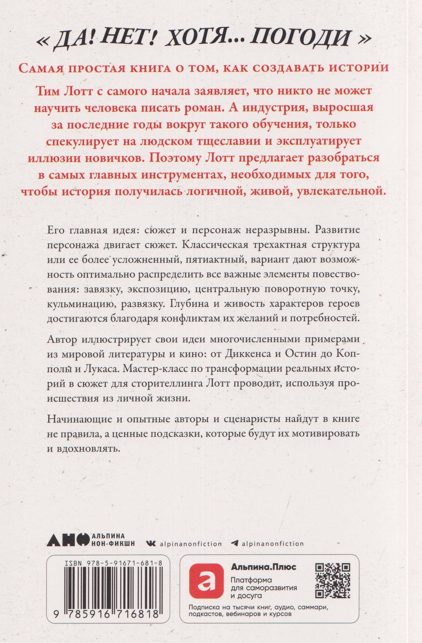 Тим Лотт: Да! Нет! Хотя…Погоди: Главное, что нужно знать, чтобы написать роман