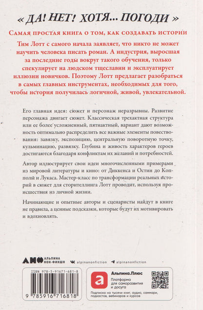 Тим Лотт: Да! Нет! Хотя…Погоди: Главное, что нужно знать, чтобы написать роман
