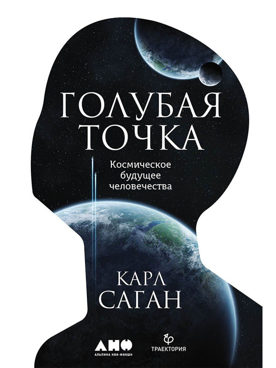 Карл Саган: Голубая точка. Космическое будущее человечества