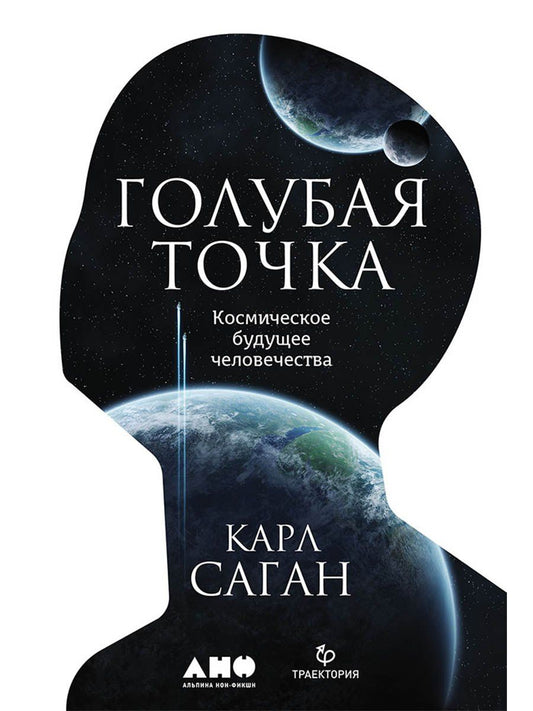Карл Саган: Голубая точка. Космическое будущее человечества