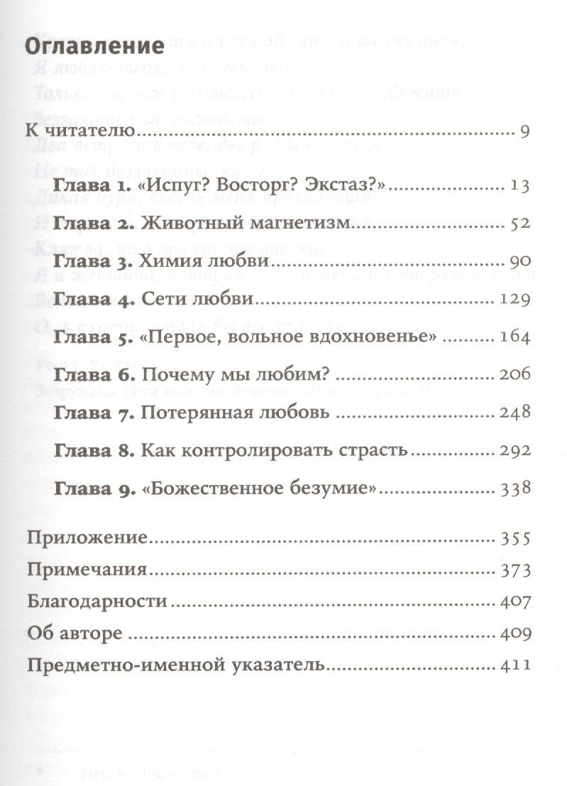 Хелен Фишер: Почему мы любим: природа и химия романтической любви