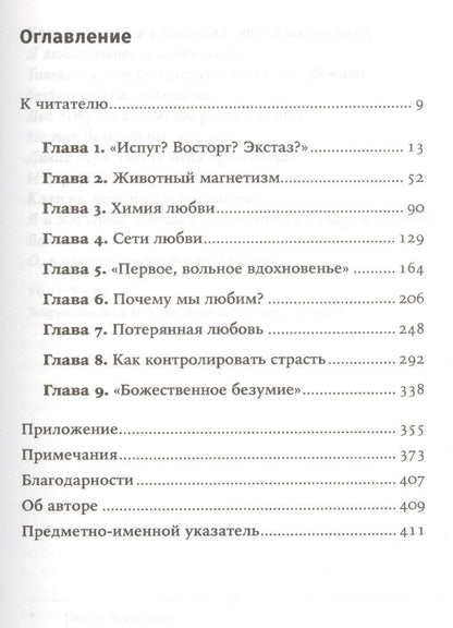 Хелен Фишер: Почему мы любим: природа и химия романтической любви