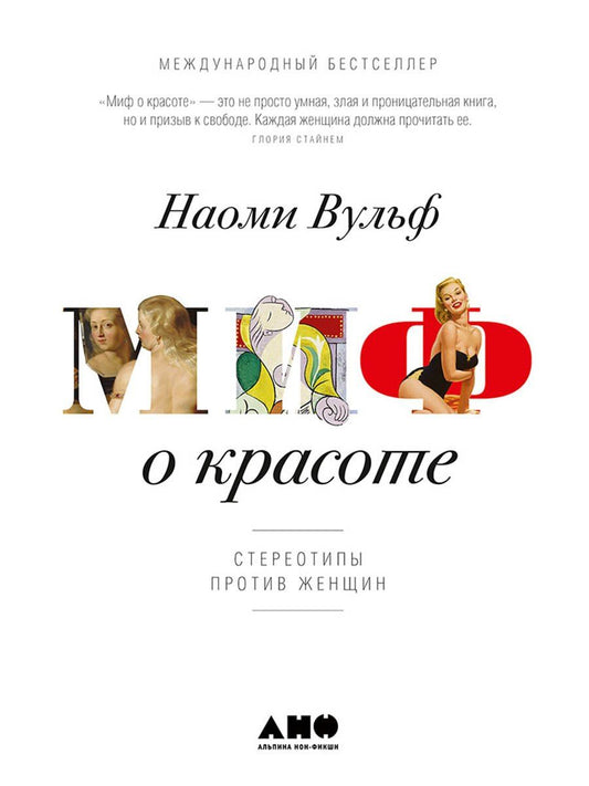 Наоми Вульф: Миф о красоте: Стереотипы против женщин