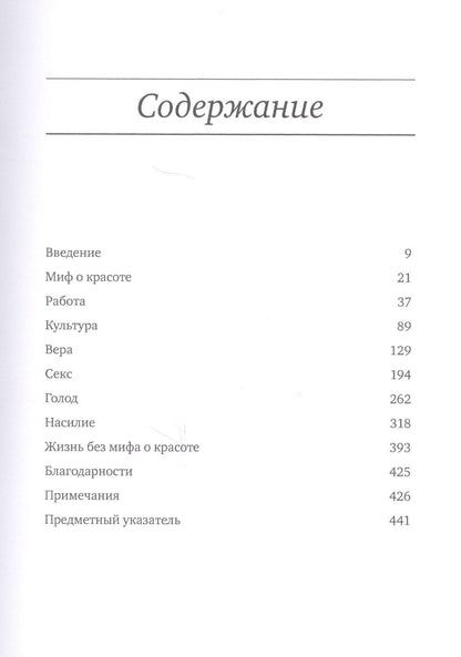 Наоми Вульф: Миф о красоте: Стереотипы против женщин