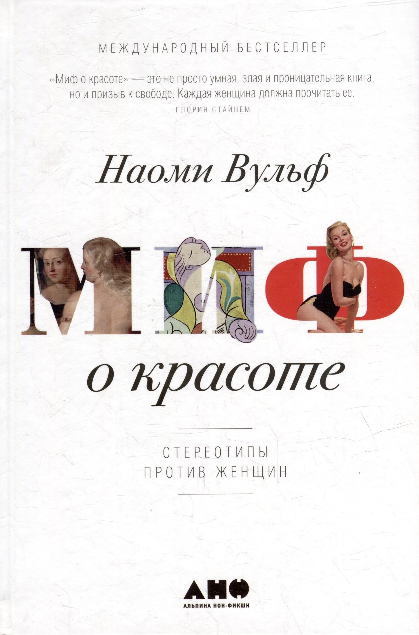 Наоми Вульф: Миф о красоте: Стереотипы против женщин