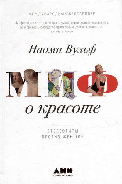 Наоми Вульф: Миф о красоте: Стереотипы против женщин