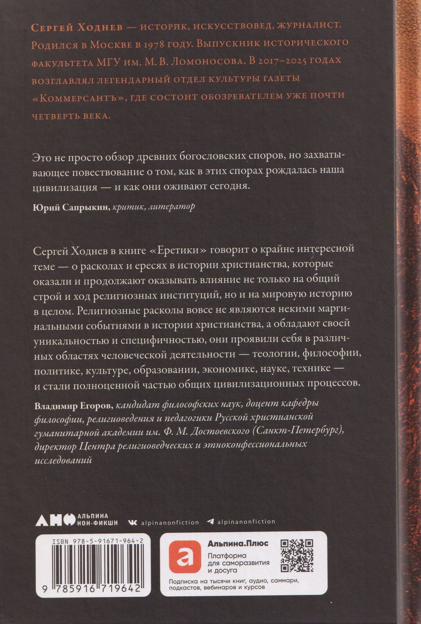 Сергей Ходнев: Еретики: Как церковные распри создали мир, в котором мы живем