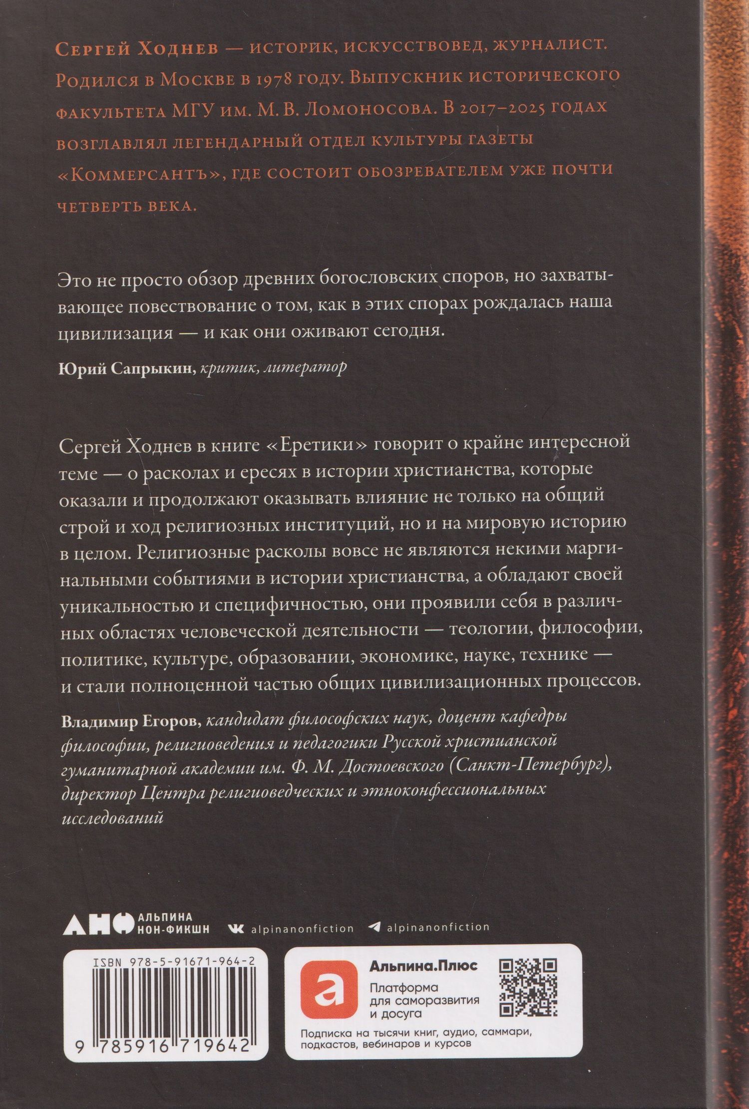 Сергей Ходнев: Еретики: Как церковные распри создали мир, в котором мы живем