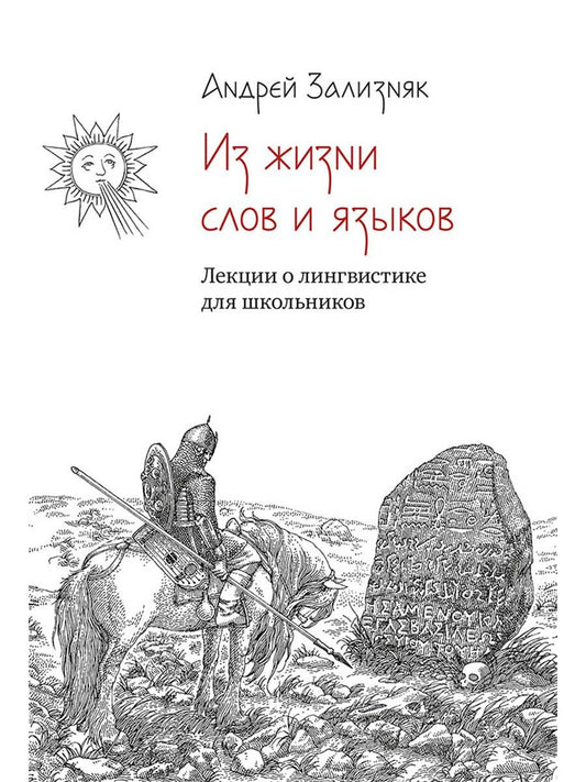Андрей Зализняк: Из жизни слов и языков: Лекции о лингвистике для школьников