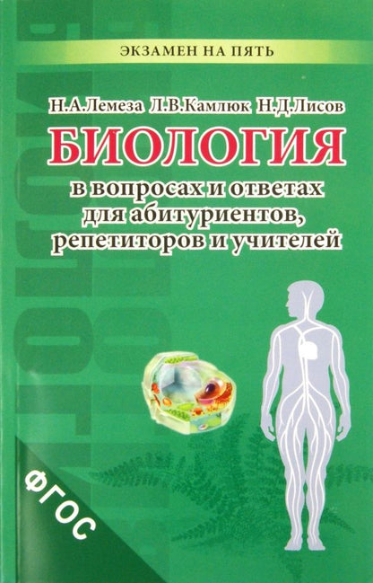 Николай Лемеза: Биология в вопросах и ответах для абитуриентов, репетиторов и учителей