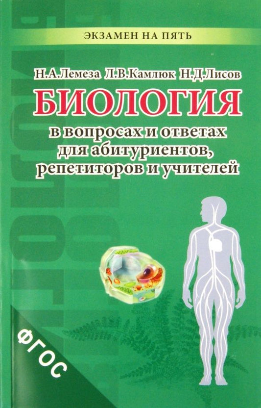 Николай Лемеза: Биология в вопросах и ответах для абитуриентов, репетиторов и учителей