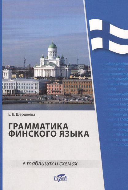 Е. Шершнева: Грамматика финского языка в таблицах и схемах