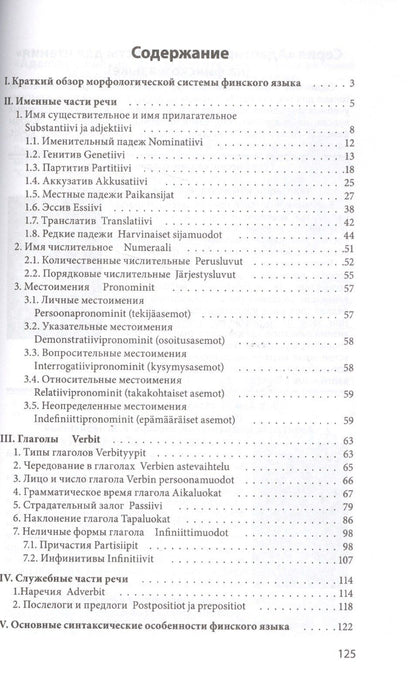 Е. Шершнева: Грамматика финского языка в таблицах и схемах