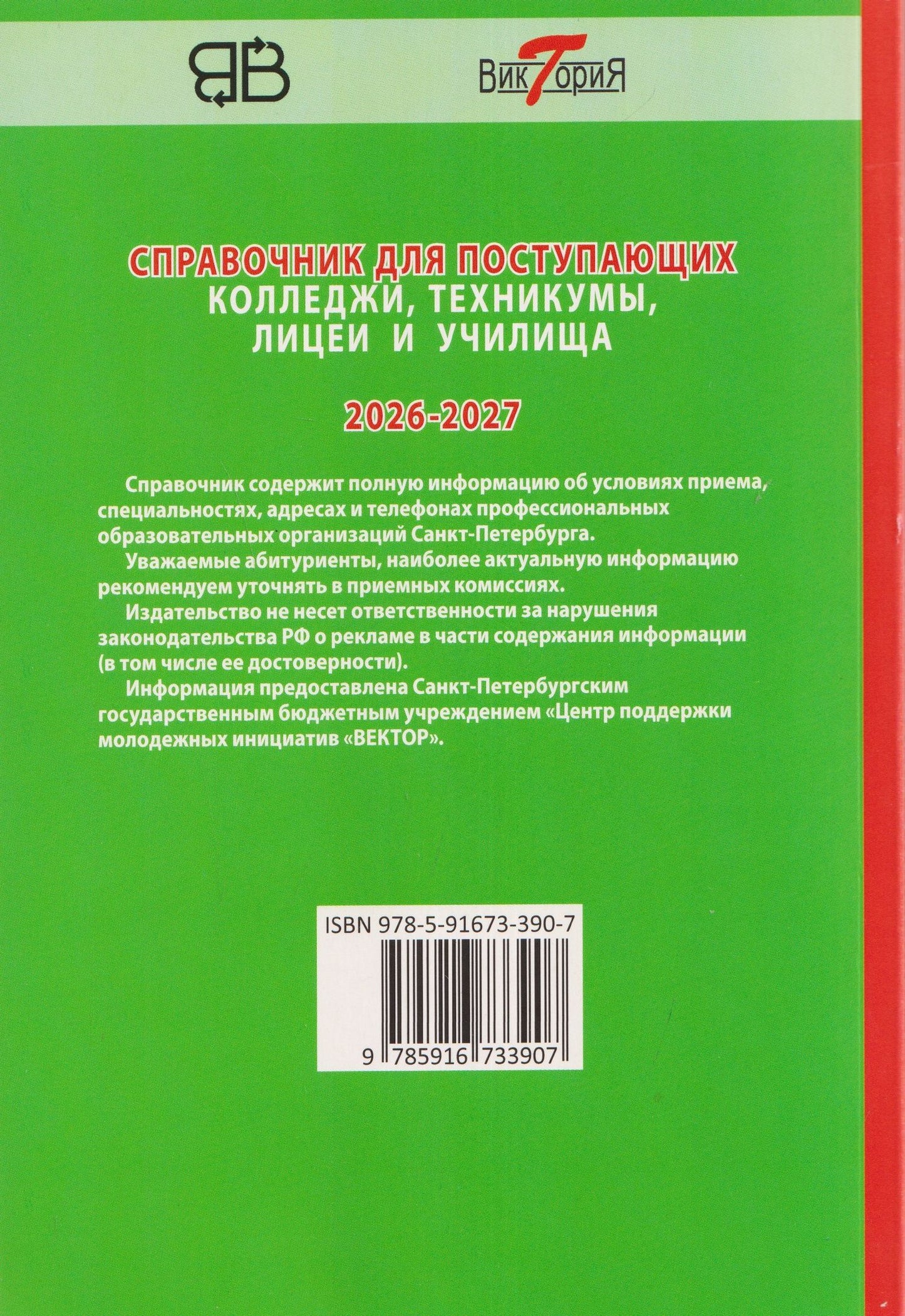 Справочник для поступающих в колледжи, техникумы, лицеи и училища Санкт-Петербурга 2026/2027