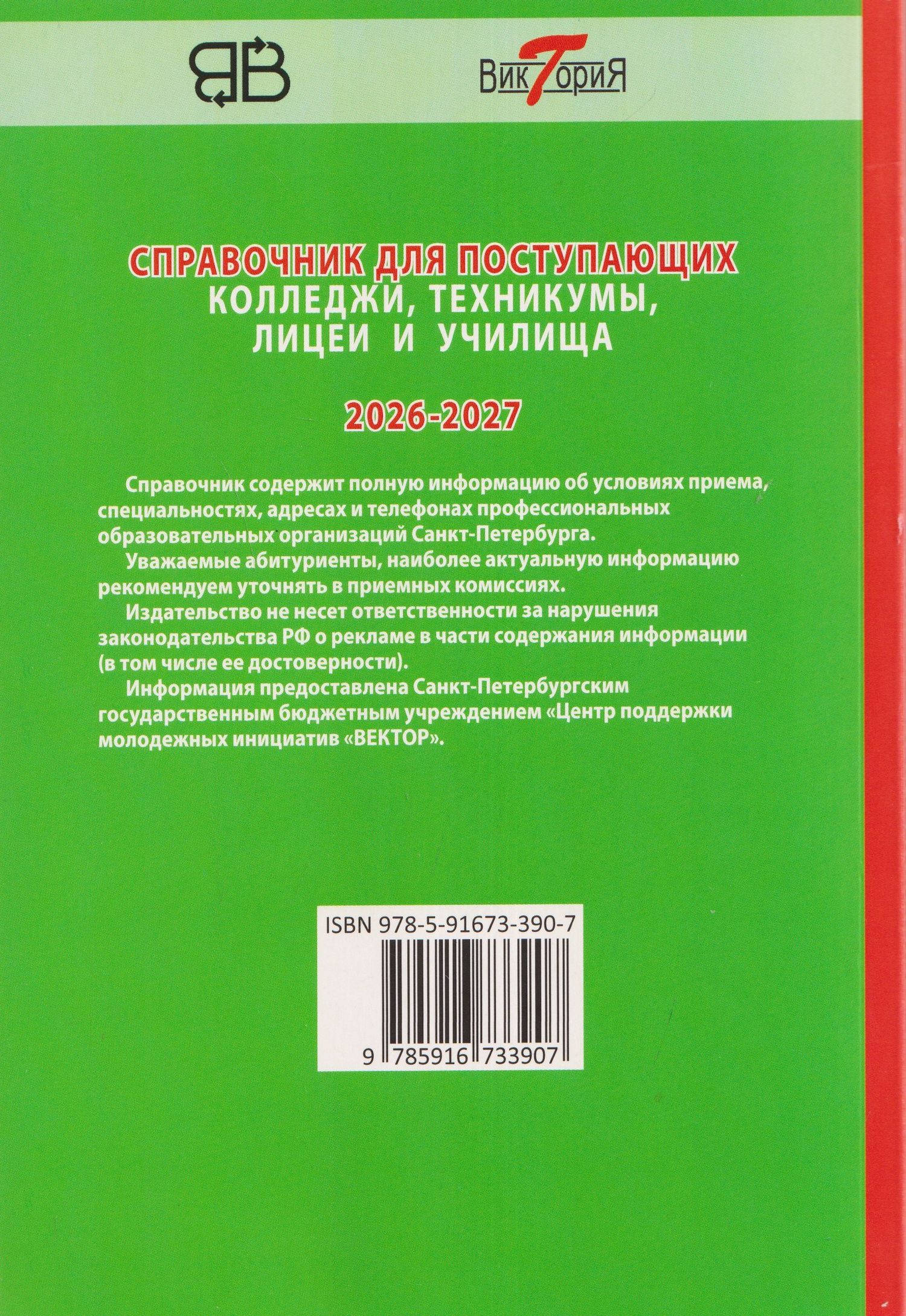 Справочник для поступающих в колледжи, техникумы, лицеи и училища Санкт-Петербурга 2026/2027