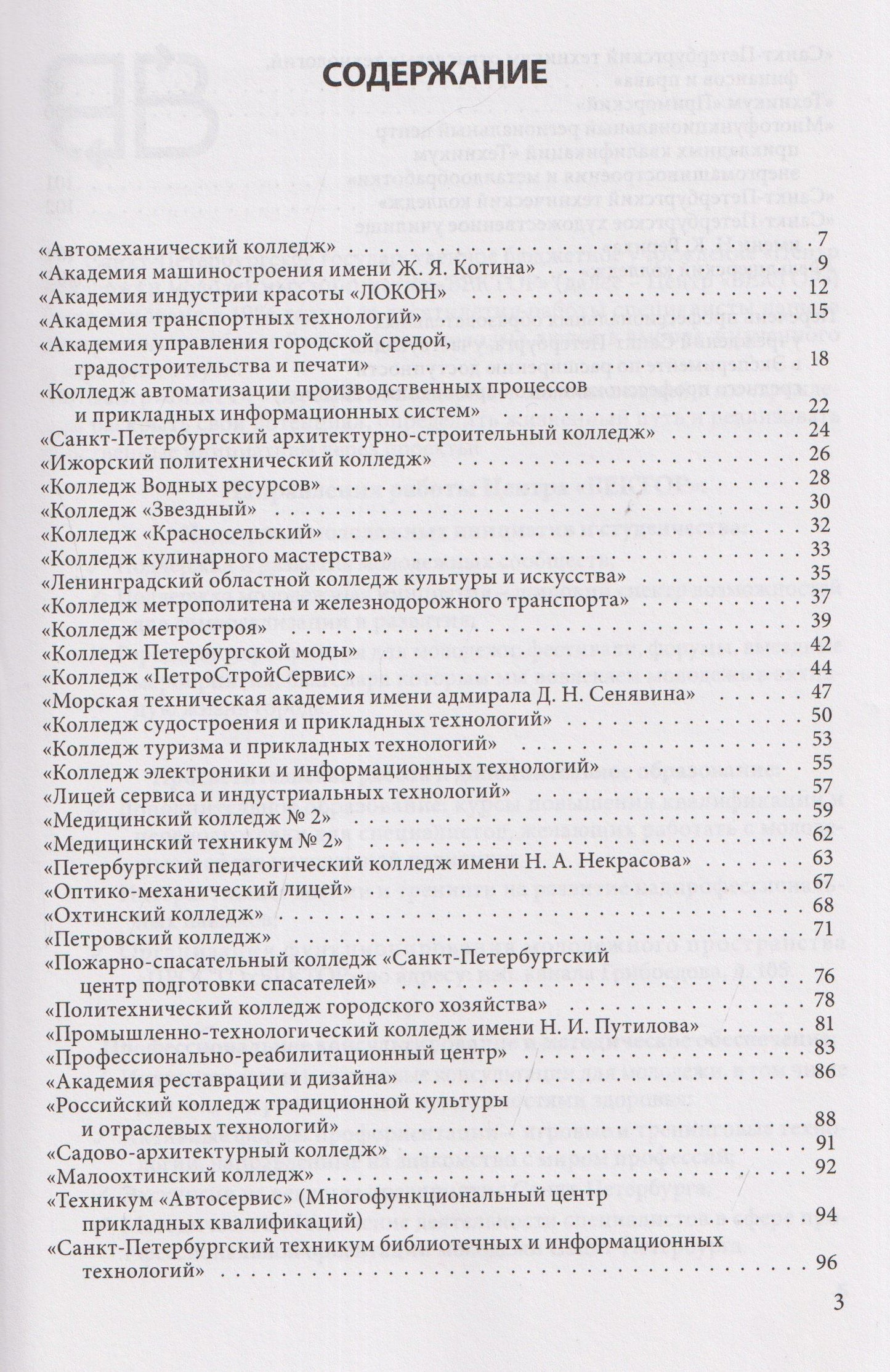 Справочник для поступающих в колледжи, техникумы, лицеи и училища Санкт-Петербурга 2026/2027