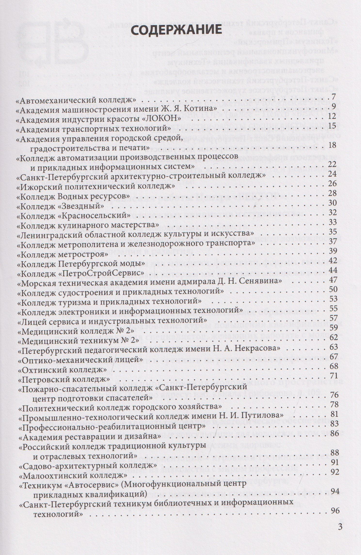 Справочник для поступающих в колледжи, техникумы, лицеи и училища Санкт-Петербурга 2026/2027