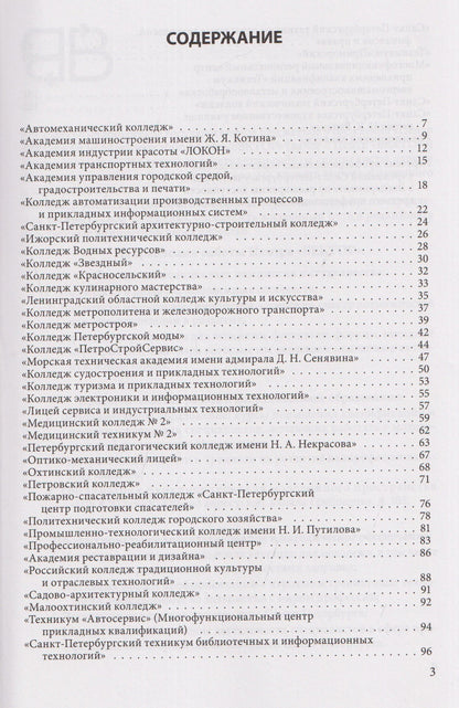 Справочник для поступающих в колледжи, техникумы, лицеи и училища Санкт-Петербурга 2026/2027