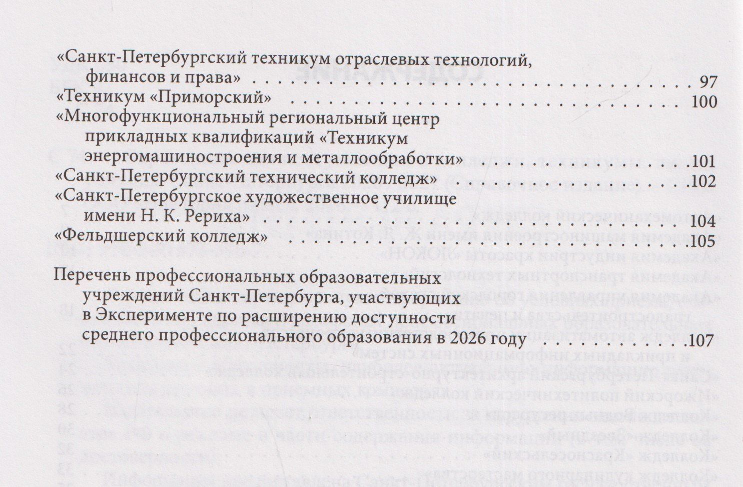 Справочник для поступающих в колледжи, техникумы, лицеи и училища Санкт-Петербурга 2026/2027