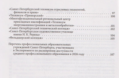 Справочник для поступающих в колледжи, техникумы, лицеи и училища Санкт-Петербурга 2026/2027
