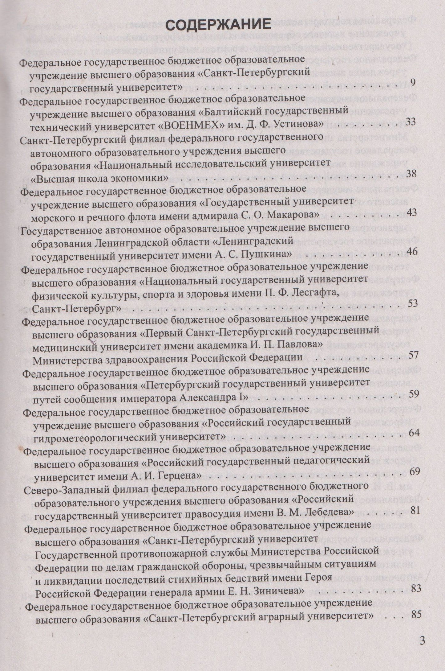 Справочник для поступающих в ВУЗы Санкт-Петербурга 2026/2017. Справочное издание