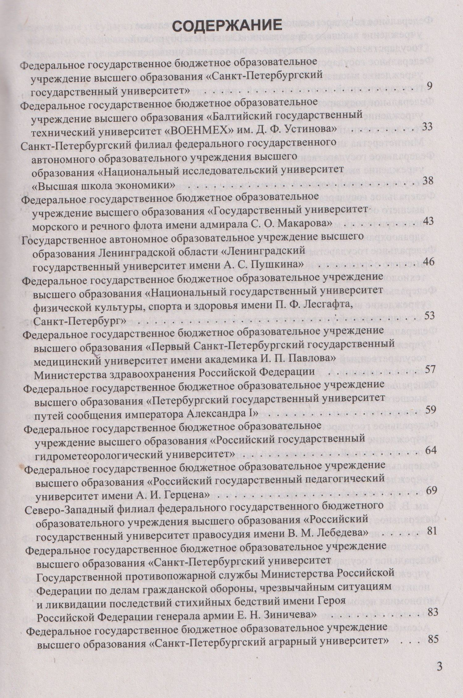 Справочник для поступающих в ВУЗы Санкт-Петербурга 2026/2017. Справочное издание