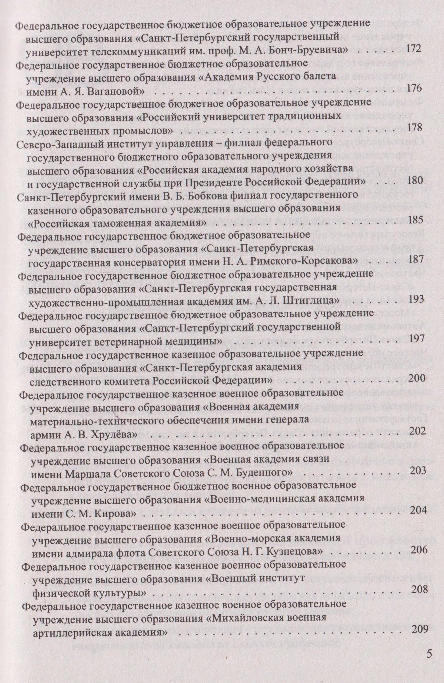 Справочник для поступающих в ВУЗы Санкт-Петербурга 2026/2017. Справочное издание