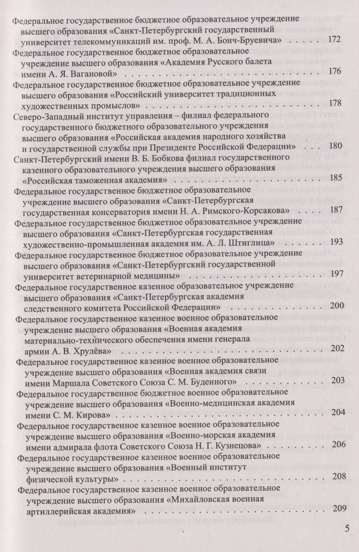 Справочник для поступающих в ВУЗы Санкт-Петербурга 2026/2017. Справочное издание