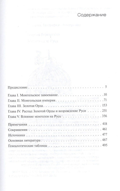 Георгий Вернадский: Монголы и Русь