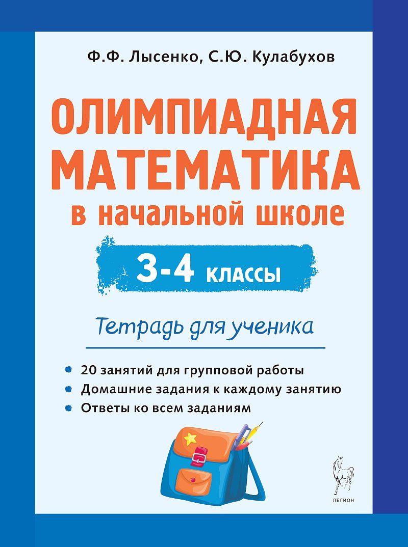 Сергей Кулабухов: Олимпиадная математика в начальной школе. 3-4 классы. Тетрадь для ученика