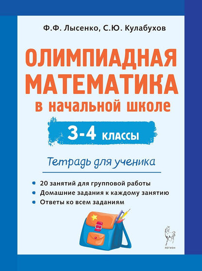 Сергей Кулабухов: Олимпиадная математика в начальной школе. 3-4 классы. Тетрадь для ученика