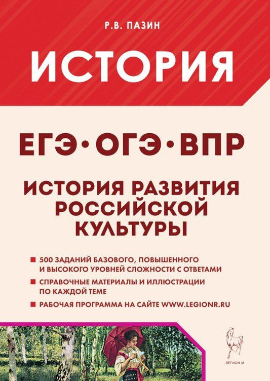 Роман Пазин: История развития российской культуры. Подготовка к ЕГЭ, ОГЭ, ВПР: 6-11-й классы. Справочные материалы, задания, иллюстрации: учебно-методическое пособие
