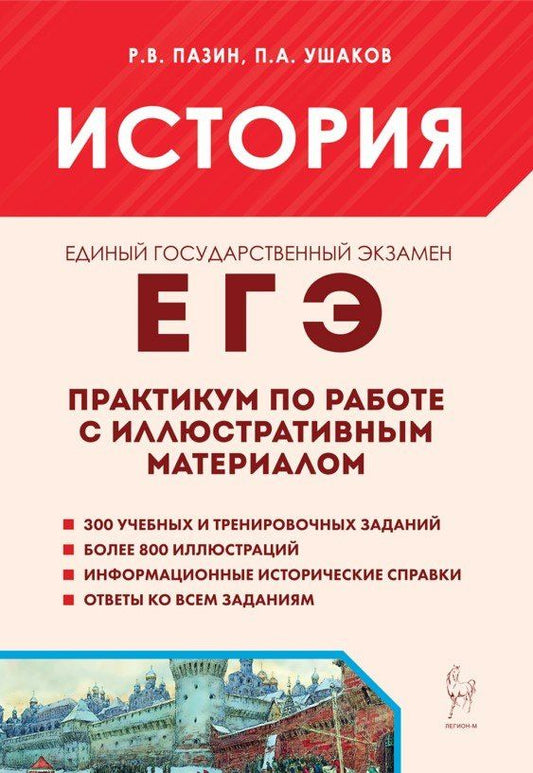Петр Ушаков: ЕГЭ. История. 10-11-й классы. Практикум по работе с иллюстративным материалом: тетрадь-тренажёр