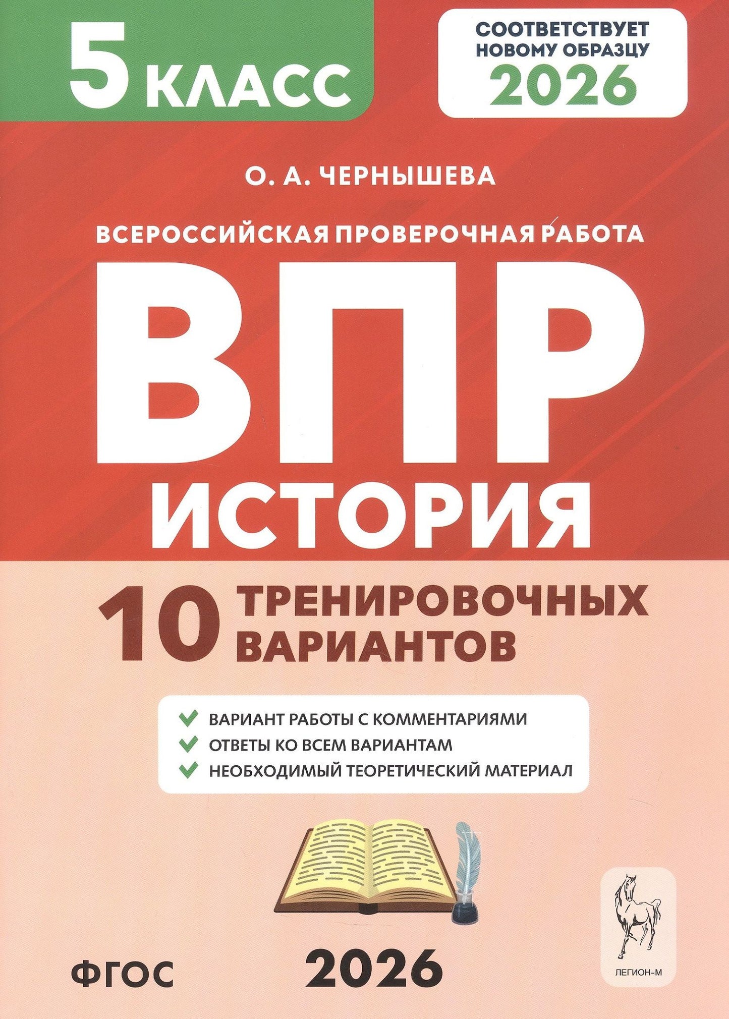 Ольга Чернышева: Всероссийская проверочная работа. История. 5 класс. 10 тренировочных вариантов. Учебно-методическое пособие (ФГОС 2026)