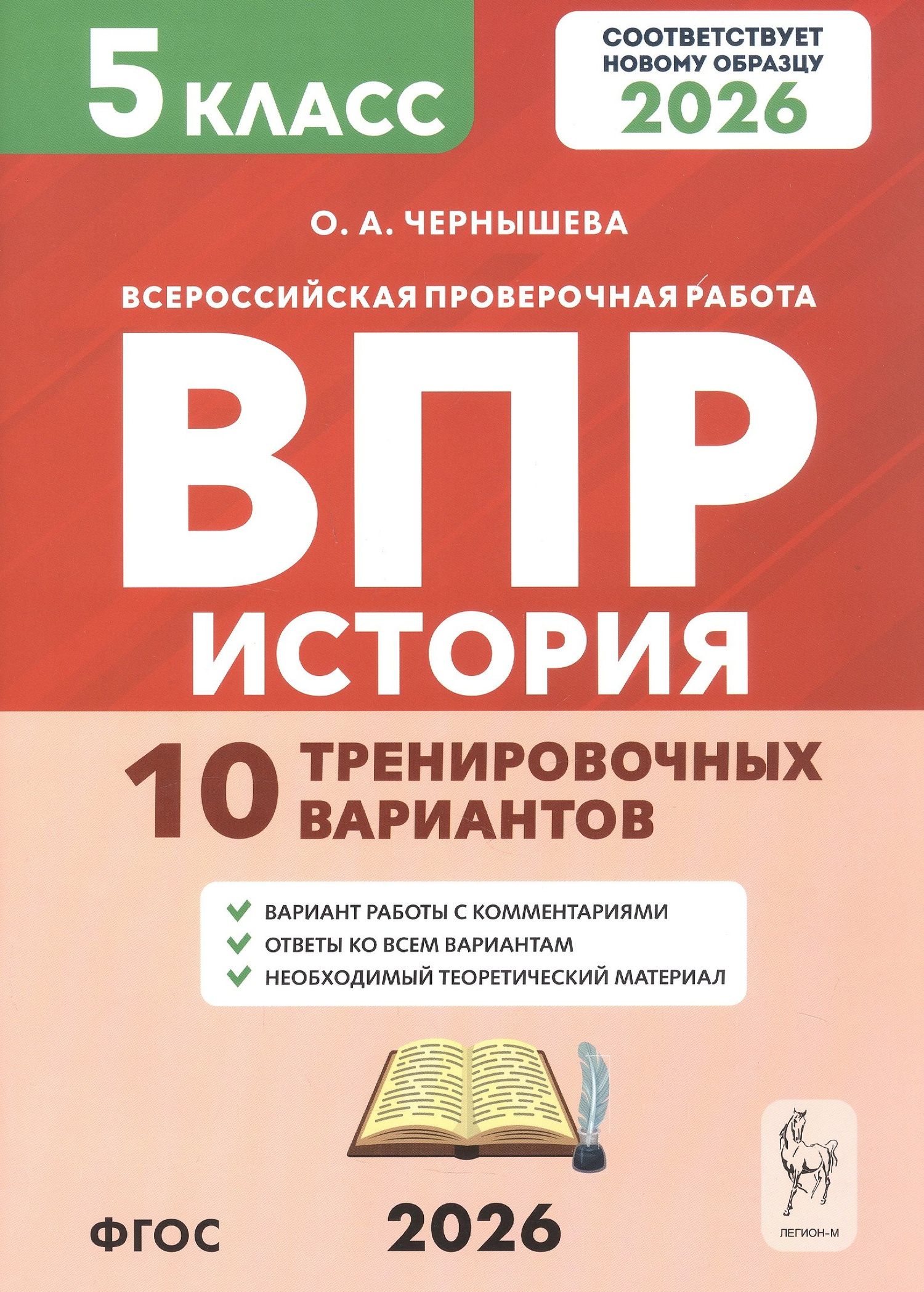 Ольга Чернышева: Всероссийская проверочная работа. История. 5 класс. 10 тренировочных вариантов. Учебно-методическое пособие (ФГОС 2026)