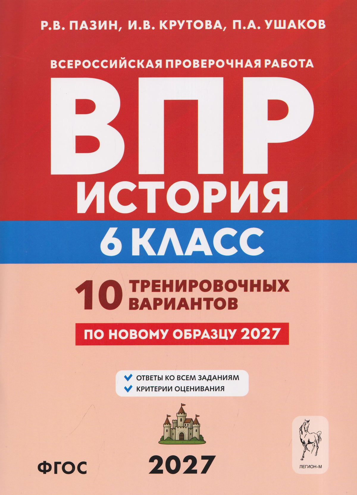 Петр Ушаков: История. 6 класс. ВПР. 10 тренировочных вариантов