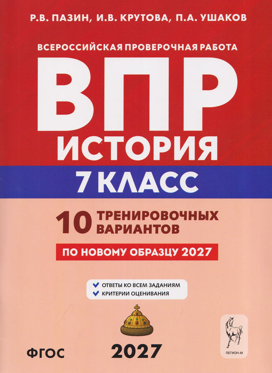 Петр Ушаков: История. 7 класс. ВПР. 10 тренировочных вариантов