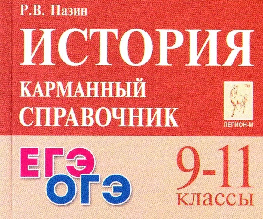 Роман Пазин: ЕГЭ. ОГЭ. История. 9-11 классы. Карманный справочник