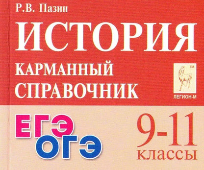 Роман Пазин: ЕГЭ. ОГЭ. История. 9-11 классы. Карманный справочник