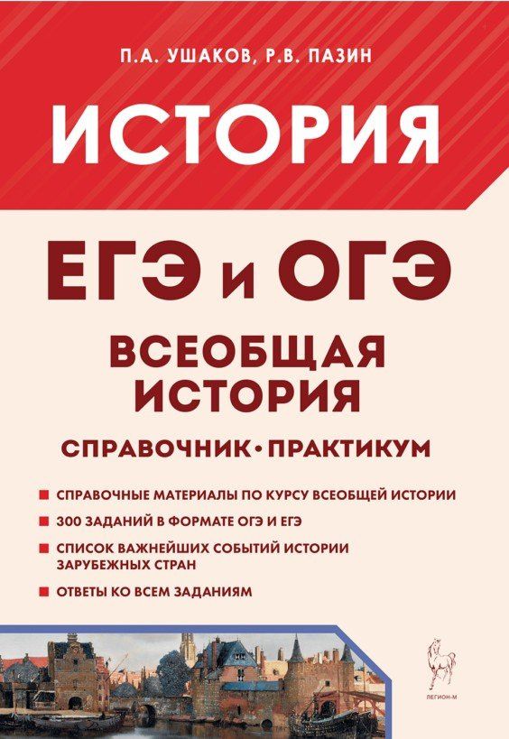 Петр Ушаков: Всеобщая история. ЕГЭ и ОГЭ. Справочник. Практикум: учебно-методическое пособие