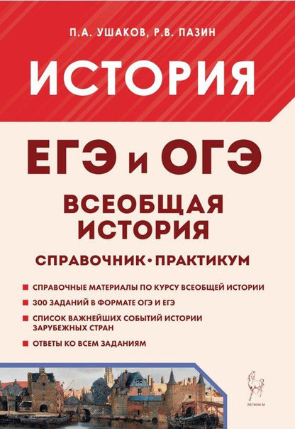 Петр Ушаков: Всеобщая история. ЕГЭ и ОГЭ. Справочник. Практикум: учебно-методическое пособие